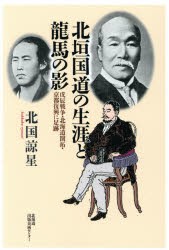 【新品】【本】北垣国道の生涯と龍馬の影　戊辰戦争・北海道開拓・京都復興に足跡　北国諒星/著