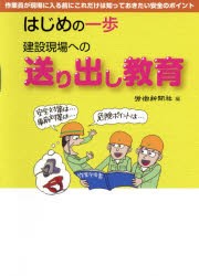 【新品】【本】建設現場への送り出し教育　はじめの一歩　作業員が現場に入る前にこれだけは知っておきたい安全のポイント　労働新聞社/