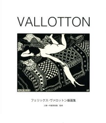 【新品】VALLOTTON　フェリックス・ヴァロットン版画集　フェリックス・ヴァロットン/〔作〕　三菱一号館美術館/監修