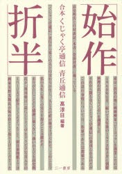 【新品】【本】始作折半　合本くじゃく亭通信・青丘通信　復刻　高淳日/編著