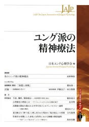 【新品】ユング派の精神療法　日本ユング心理学陰/編