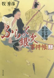 ふらっと銀次事件帳　3　天かす将軍市中見習い　牧秀彦/〔著〕