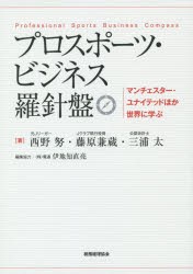 【新品】プロスポーツ・ビジネス羅針盤 マンチェスター・ユナイテッドほか世界に学ぶ 税務経理協会 西野努／著 藤原兼蔵／著 三浦太／著 