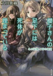 櫻子さんの足下には死体が埋まっている　〔5〕　冬の記憶と時の地図　太田紫織/〔著〕