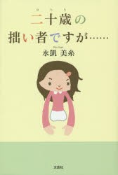 【新品】【本】二十歳(はたち)の拙い者ですが……　永凱美糸/著