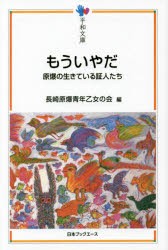 【新品】【本】もういやだ　原爆の生きている証人たち　長崎原爆青年乙女の会/編