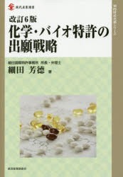 化学・バイオ特許の出願戦略　細田芳徳/著