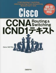 【新品】Cisco　CCNA　Routing　＆　Switching　ICND1テキスト　Gene/著　松田千賀/著