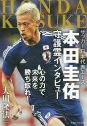 【新品】【本】サッカー日本代表エース本田圭佑守護霊インタビュー　心の力で未来を勝ち取れ!　大川隆法/著