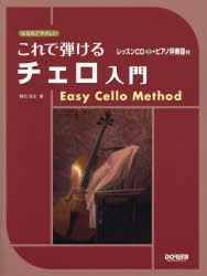 【新品】【本】これで弾けるチェロ入門　野呂芳文/著