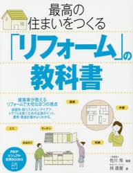 【新品】最高の住まいをつくる「リフォーム」の教科書　佐川旭/編著　林直樹/著