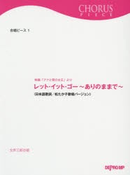 【新品】【本】レット・イット・ゴー?ありのままで?　女声三部合唱