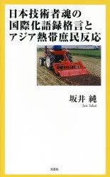 【新品】【本】日本技術者魂の国際化語録格言とアジア熱帯庶民反応　坂井純/著