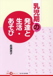 【新品】【本】乳児期の発達と生活・あそび　長瀬美子/著