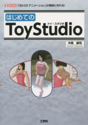 【新品】【本】はじめてのToyStudio　「3D?CGアニメーション」が簡単に作れる!　中西康司/著　I　O編集部/編集