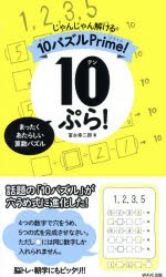 【新品】【本】10ぷら!　じゃんじゃん解ける10パズルPrime!　富永幸二郎/著