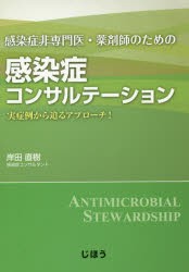 【新品】感染症非専門医・薬剤師のための感染症コンサルテーション　実症例から迫るアプローチ!　岸田直樹/著