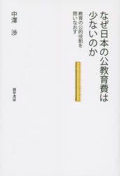 【新品】【本】なぜ日本の公教育費は少ないのか　教育の公的役割を問いなおす　中澤渉/著