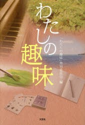 【新品】【本】わたしの趣味　「わたしの趣味」発刊委員会/編