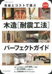 木造〈耐震工法〉パーフェクトガイド　性能とコストで選ぶ