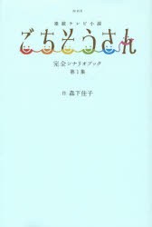 【新品】NHK連続テレビ小説ごちそうさん完全シナリオブック 第1集 東京ニュース通信社 森下佳子／作