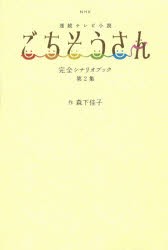 【新品】NHK連続テレビ小説ごちそうさん完全シナリオブック 第2集 東京ニュース通信社 森下佳子／作