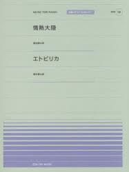 【新品】【本】情熱大陸　エトピリカ