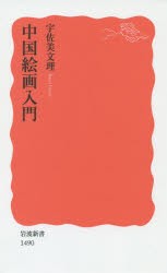 中国絵画入門　宇佐美文理/著