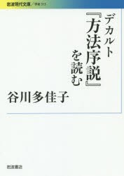 【新品】デカルト『方法序説』を読む　谷川多佳子/著