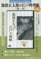 【新品】【本】池波正太郎の江戸料理帳　第一章　　　6　野崎　洋光　料理監修