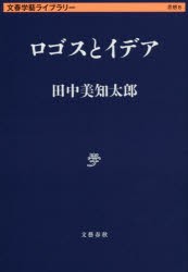 【新品】ロゴスとイデア　田中美知太郎/著