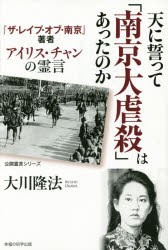 【新品】【本】天に誓って「南京大虐殺」はあったのか　『ザ・レイプ・オブ・南京』著者アイリス・チャンの霊言　大川隆法/著