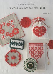 トランシルヴァニアの可愛い刺繍　東欧の伝統ある手仕事　岩田由美子/著
