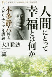 【新品】【本】人間にとって幸福とは何か　本多静六博士スピリチュアル講義　大川隆法/著