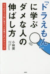 【新品】「ドラえもん」に学ぶダメな人の伸ばし方 5つのタイプ別に見る「人を育てる」テクニック 彩図社 小林奨