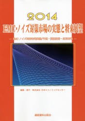 EMC・ノイズ対策市場の実態と将来展望　2014　EMCノイズ対策市場実態/予測・関連技術・応用市場　日本エコノミックセンター/編集