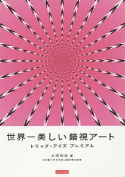 【新品】【本】世界一美しい錯視アート　トリック・アイズプレミアム　北岡明佳/著