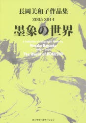 【新品】【本】墨象の世界　長岡美和子作品集2005?2014　長岡美和子/著