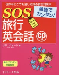 【新品】【本】SOS旅行英会話　単語でカンタン!　リサ・ヴォート/著