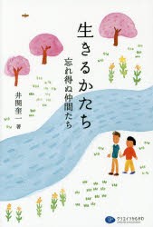 【新品】【本】生きるかたち　忘れ得ぬ仲間たち　井関奎一/著