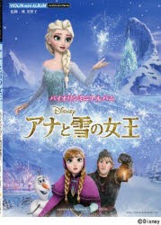 【新品】【本】アナと雪の女王　林美智子/監修