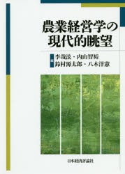 農業経営学の現代的眺望　李哉【ヒョン】/編　内山智裕/編　鈴村源太郎/編　八木洋憲/編