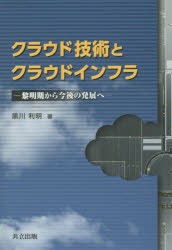 【新品】クラウド技術とクラウドインフラ　黎明期から今後の発展へ　黒川利明/著