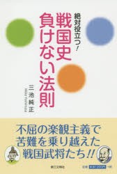 【新品】【本】絶対役立つ!戦国史負けない法則　三池純正/著