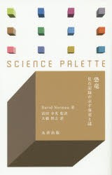 恐竜　化石記録が示す事実と謎　David　Norman/著　冨田幸光/監訳　大橋智之/訳