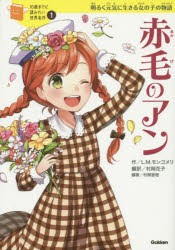 赤毛のアン　明るく元気に生きる女の子の物語　ルーシー・モード・モンゴメリ/作　村岡花子/編訳　村岡恵理/編著　柚希きひろ/絵