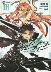 ソードアート・オンラインフェアリィ・ダンス　003　葉月翼/作画　川原礫/原作　abec/キャラクターデザイン