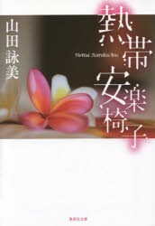 【新品】【本】熱帯安楽椅子　山田詠美/著