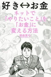 好き⇔お金ネットで「やりたいこと」を「お金」に変える方法　朝倉真弓/著