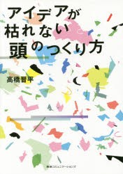 【新品】アイデアが枯れない頭のつくり方 阪急コミュニケーションズ 高橋晋平／著